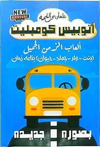 لعبة أتوبيس كومبليت